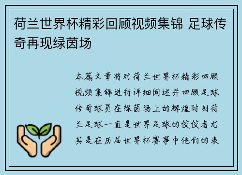 荷兰世界杯精彩回顾视频集锦 足球传奇再现绿茵场
