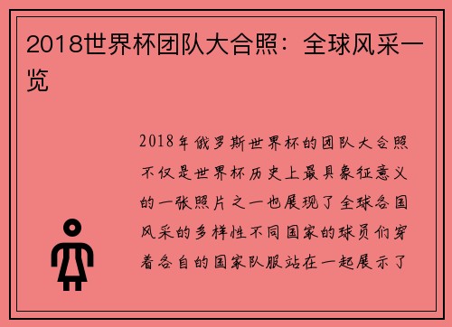 2018世界杯团队大合照：全球风采一览