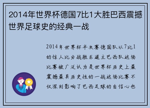 2014年世界杯德国7比1大胜巴西震撼世界足球史的经典一战