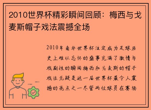 2010世界杯精彩瞬间回顾：梅西与戈麦斯帽子戏法震撼全场