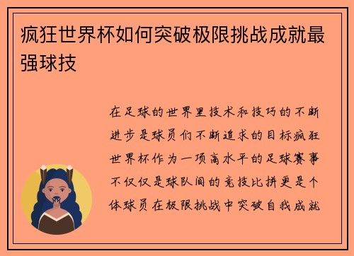 疯狂世界杯如何突破极限挑战成就最强球技